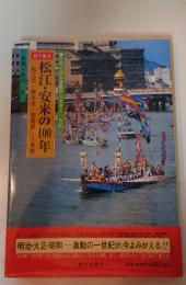 目で見る松江・安来の100年