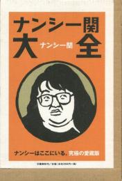 ナンシー関大全