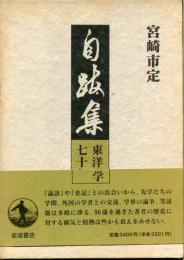 自跋集 : 東洋史学七十年