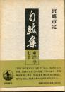 自跋集 : 東洋史学七十年