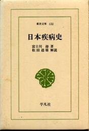 日本疾病史