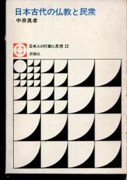 日本古代の仏教と民衆