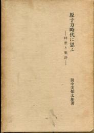 原子力時代に思ふ : 囘想と批評
