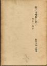 原子力時代に思ふ : 囘想と批評