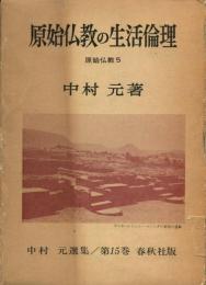 原始仏教の生活倫理