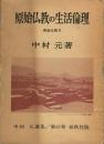 原始仏教の生活倫理