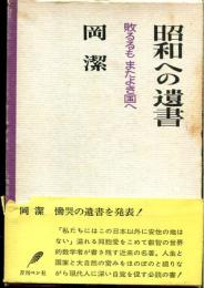 昭和への遺書 : 敗るるもまたよき国へ