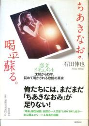 ちあきなおみ喝采、蘇る。