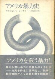 アメリカ暴力史