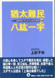 猶太難民と八紘一宇
