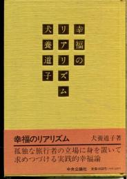 幸福のリアリズム