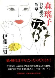 森瑶子・わが娘の断章