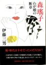 森瑶子・わが娘の断章