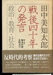 戦後四十年の発言 : 政治・教育・社会