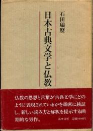 日本古典文学と仏教