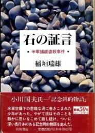 石の証言 : 米軍捕虜虐殺事件