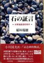 石の証言 : 米軍捕虜虐殺事件