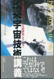 未来宇宙技術講義 : 火星地球化計画から恒星間移動システムまで