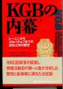 KGBの内幕 : レーニンからゴルバチョフまでの対外工作の歴史