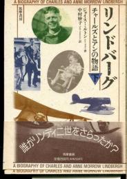 リンドバーグ : チャールズとアンの物語