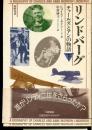 リンドバーグ : チャールズとアンの物語