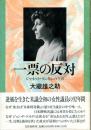 一票の反対 : ジャネット・ランキンの生涯