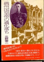 満州国皇帝の通化落ち