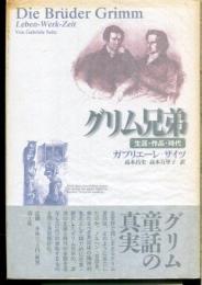 グリム兄弟 : 生涯・作品・時代