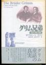 グリム兄弟 : 生涯・作品・時代