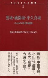 鷲城・祇園城・中久喜城 : 小山の中世城郭