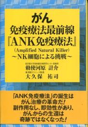 がん免疫療法最前線『ANK免疫療法』 : NK細胞による挑戦