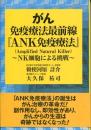 がん免疫療法最前線『ANK免疫療法』 : NK細胞による挑戦