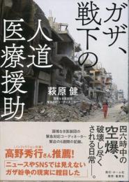 ガザ、戦下の人道医療援助 