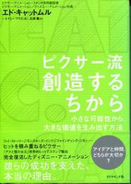 ピクサー流 創造するちから : 小さな可能性から、大きな価値を生み出す方法