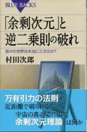 「余剰次元」と逆二乗則の破れ : 我々の世界は本当に三次元か?