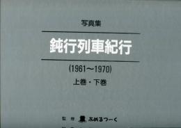 鈍行列車紀行 : 1961-1970 : 写真集