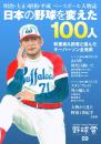 日本の野球を変えた100人~明治・大正・昭和・平成ベースボール人物誌～野球雲9号)
