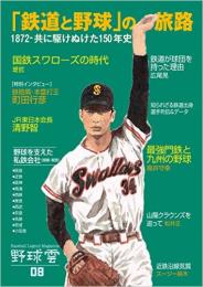 「鉄道と野球」の旅路 1872~共に駆けぬけた150年史～野球雲8号
