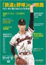 「鉄道と野球」の旅路 1872~共に駆けぬけた150年史～野球雲8号