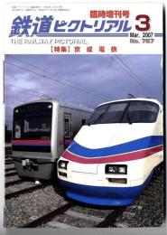 特集 京成電鉄　/ 鉄道ピクトリアル臨時増刊号