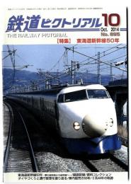 鉄道ピクトリアル /　東海道新幹線50年　2014年10月号