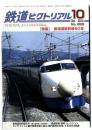 鉄道ピクトリアル /　東海道新幹線50年　2014年10月号