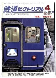 鉄道ピクトリアル / 特集 夜行列車