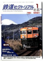 鉄道ピクトリアル: 2021年1月号:　/　特集・電車急行