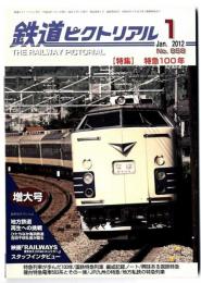 鉄道ピクトリアル　2012年1月号増大号　/ 特集　特急100年