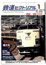 鉄道ピクトリアル　2012年1月号増大号　/ 特集　特急100年