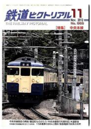 鉄道ピクトリアル 2012年11月号 /特集  中央本線