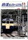 鉄道ピクトリアル 2012年11月号 /特集  中央本線