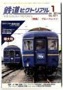 鉄道ピクトリアル　2013年1月号　/　特集  ブルートレイン
