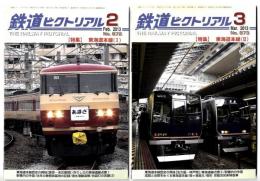 鉄道ピクトリアル /　特集　東海道本線 ①② セット　2013年2月、.3月号